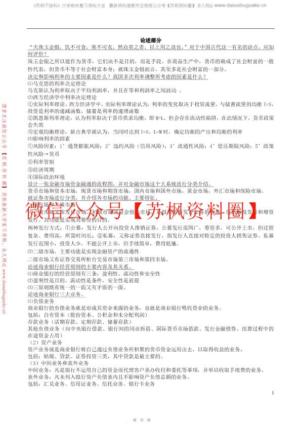 货币银行学